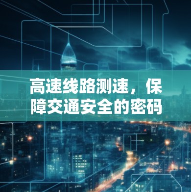 高速线路测速,保障交通安全的密码 高速线路测速,保障交通安全的密码