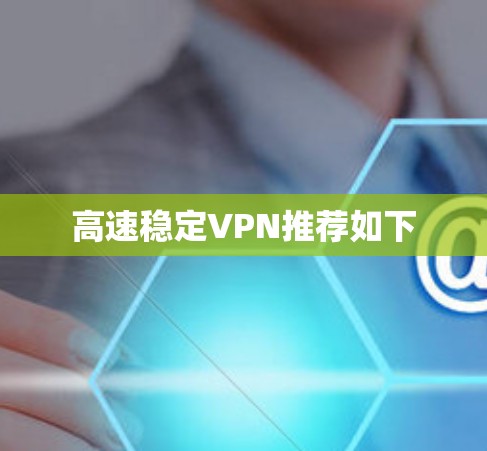 高速稳定VPN推荐如下