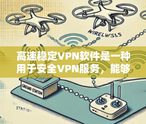 高速稳定VPN软件是一种用于安全VPN服务,能够提供高速的网络连接和稳定的数据传输。以下是几种常见的高速稳定VPN软件及其特点 高速稳定VPN软件是一种用于安全VPN服务,能够提供高速的网络连接和稳定的数据传输。以下是几种常见的高速稳定VPN软件及其特点
