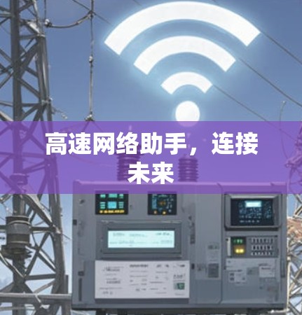 高速网络助手，连接未来