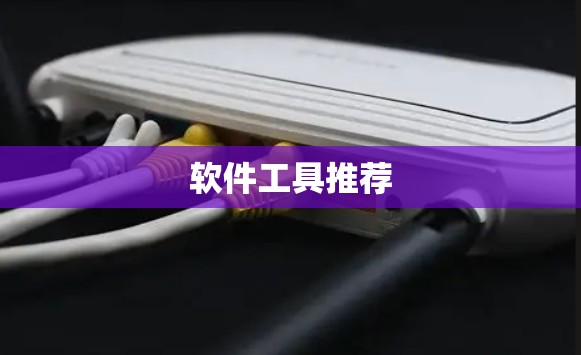 软件工具推荐
