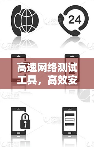 高速网络测试工具，高效安全保障