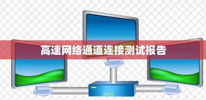 高速网络通道连接测试报告