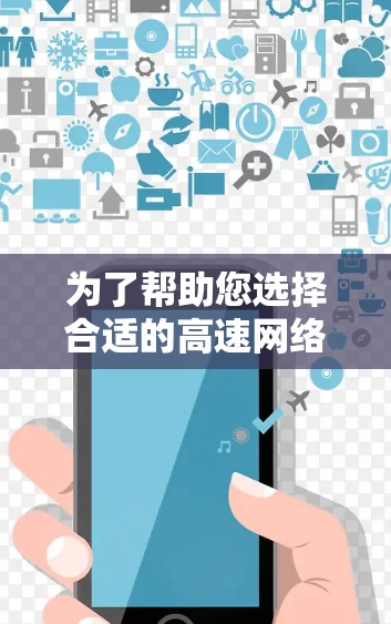 为了帮助您选择合适的高速网络梯子,我们提供几种推荐,根据不同的网络需求和预算进行选择