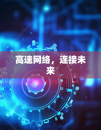 高速网络，连接未来