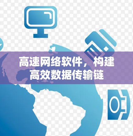 高速网络软件,构建高效数据传输链