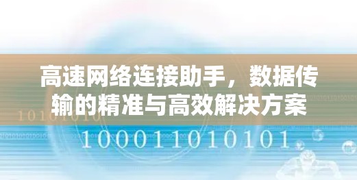 高速网络连接助手，数据传输的精准与高效解决方案
