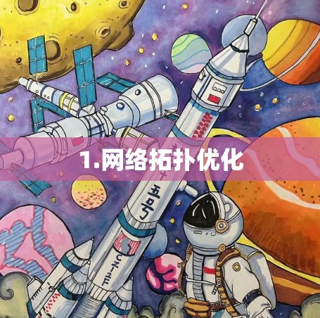 1.网络拓扑优化 1.网络拓扑优化