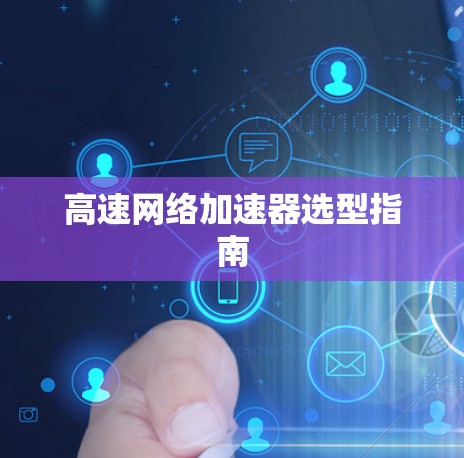 高速网络加速器选型指南