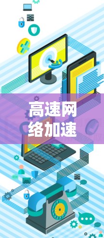 高速网络加速器，让数据传输更轻松