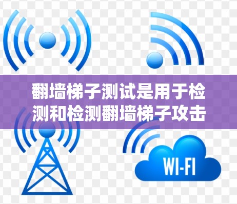 翻墙梯子测试是用于检测和检测翻墙梯子攻击的一种测试方法。翻墙梯子是一种网络爬虫技术,常用于监控和检测网络攻击,包括恶意软件、钓鱼邮件、恶意脚本、钓鱼邮件注入脚本等 翻墙梯子测试是用于检测和检测翻墙梯子攻击的一种测试方法。翻墙梯子是一种网络爬虫技术,常用于监控和检测网络攻击,包括恶意软件、钓鱼邮件、恶意脚本、钓鱼邮件注入脚本等