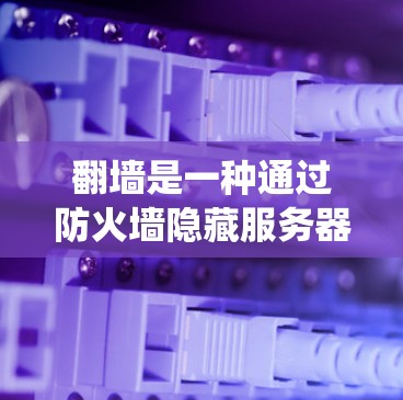 翻墙是一种通过防火墙隐藏服务器的配置方式,确保普通用户无法访问服务器,仅限于特定的权限下访问。以下是一个系统化的指南,帮助您安全地连接到服务器,确保数据安全 翻墙是一种通过防火墙隐藏服务器的配置方式,确保普通用户无法访问服务器,仅限于特定的权限下访问。以下是一个系统化的指南,帮助您安全地连接到服务器,确保数据安全