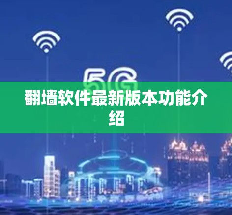 翻墙软件最新版本功能介绍