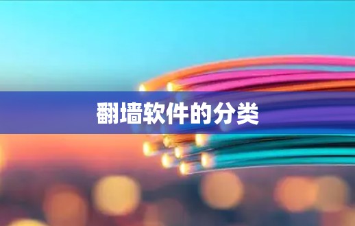 翻墙软件的分类