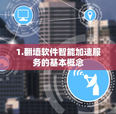 1.翻墙软件智能加速服务的基本概念