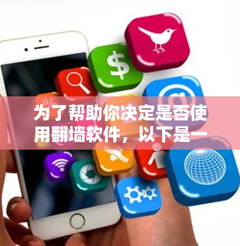 为了帮助你决定是否使用翻墙软件,以下是一些关键点和建议 为了帮助你决定是否使用翻墙软件,以下是一些关键点和建议