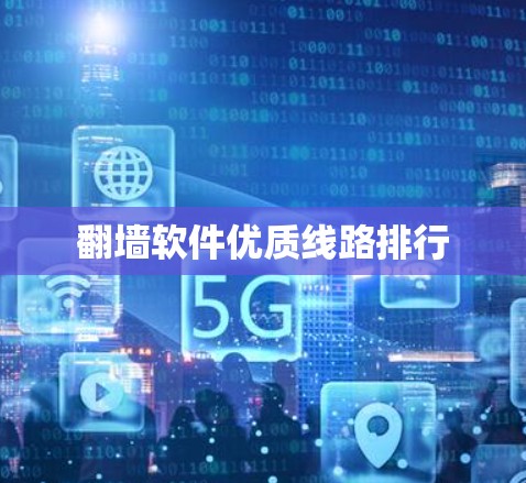 翻墙软件优质线路排行