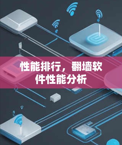 性能排行,翻墙软件性能分析