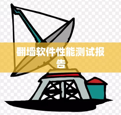 翻墙软件性能测试报告 翻墙软件性能测试报告