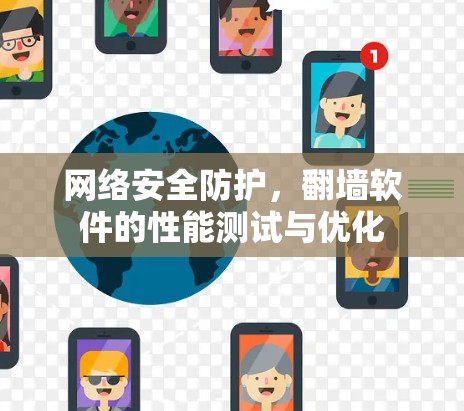 网络安全防护,翻墙软件的性能测试与优化