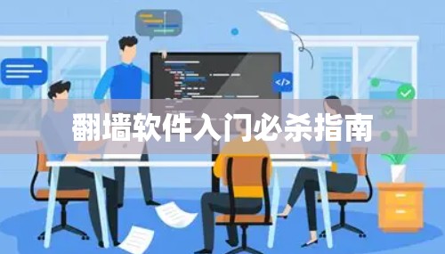 翻墙软件入门必杀指南