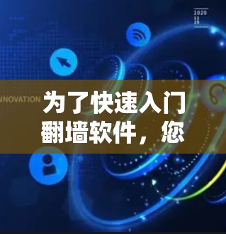 为了快速入门翻墙软件,您可以按照以下步骤进行操作 为了快速入门翻墙软件,您可以按照以下步骤进行操作