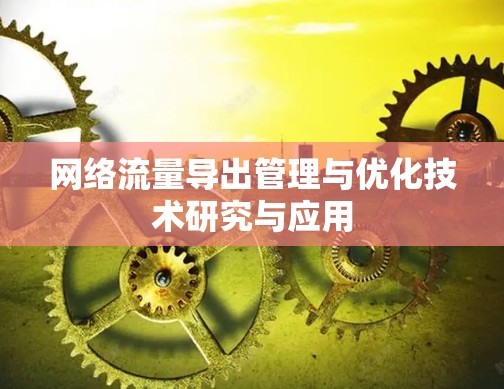 网络流量导出管理与优化技术研究与应用