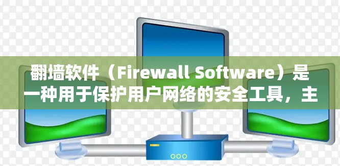 翻墙软件(Firewall Software)是一种用于保护用户网络的安全工具,主要功能包括网络防火墙、网络设备配置和性能优化。以下是对翻墙软件网络线路切换和速度提升内容的详细总结
