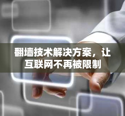 翻墙技术解决方案,让互联网不再被限制