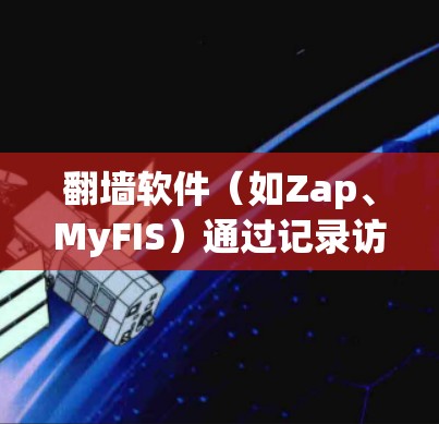 翻墙软件(如Zap、MyFIS)通过记录访问者的IP地址和时间追踪网络流量。用户需要管理这些线路,包括监控、过滤和防火墙设置。以下是详细的步骤指南