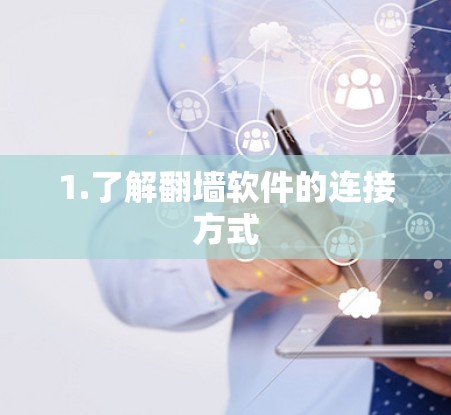1.了解翻墙软件的连接方式