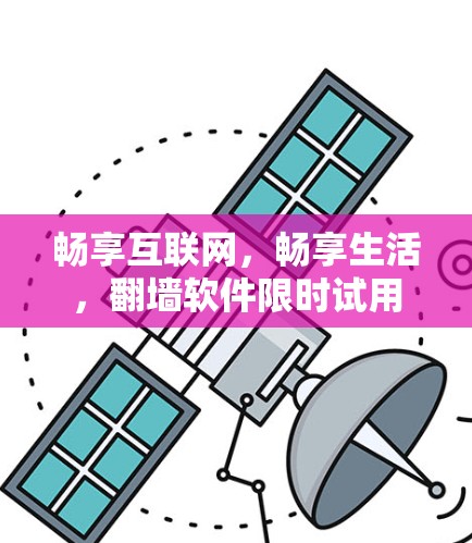 畅享互联网,畅享生活,翻墙软件限时试用