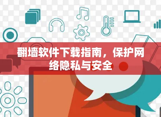 翻墙软件下载指南,保护网络隐私与安全