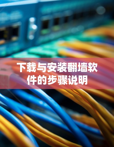 下载与安装翻墙软件的步骤说明