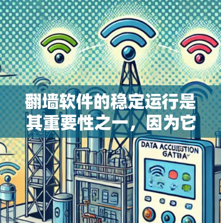 翻墙软件的稳定运行是其重要性之一，因为它直接影响用户体验和网络的安全性。以下是一些关键点