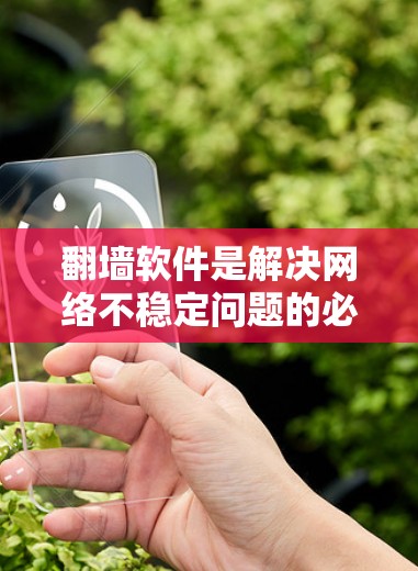 翻墙软件是解决网络不稳定问题的必需工具,根据用户的具体需求选择合适的软件。以下是根据不同情况推荐的翻墙软件推荐 翻墙软件是解决网络不稳定问题的必需工具,根据用户的具体需求选择合适的软件。以下是根据不同情况推荐的翻墙软件推荐