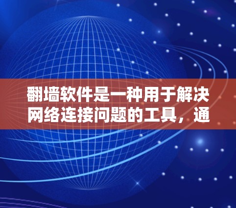 翻墙软件是一种用于解决网络连接问题的工具,通过自动或手动设置配置,允许用户访问外网资源或文件,通常依赖于防火墙的自动配置或反向代理。以下是对翻墙软件的详细分析