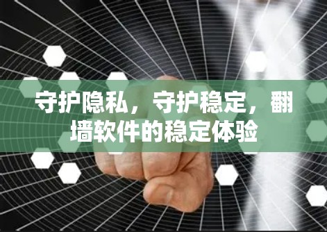 守护隐私,守护稳定,翻墙软件的稳定体验 守护隐私,守护稳定,翻墙软件的稳定体验