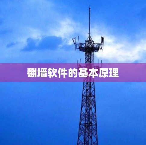 翻墙软件的基本原理