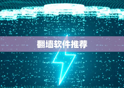 翻墙软件推荐