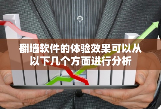 翻墙软件的体验效果可以从以下几个方面进行分析