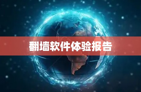 翻墙软件体验报告 翻墙软件体验报告