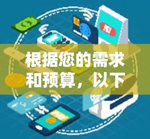 根据您的需求和预算,以下是一些推荐的翻墙软件,涵盖了功能、安全性、用户友好性、价格和多语言支持等方面的考虑 根据您的需求和预算,以下是一些推荐的翻墙软件,涵盖了功能、安全性、用户友好性、价格和多语言支持等方面的考虑
