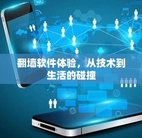 翻墙软件体验,从技术到生活的碰撞 翻墙软件体验,从技术到生活的碰撞
