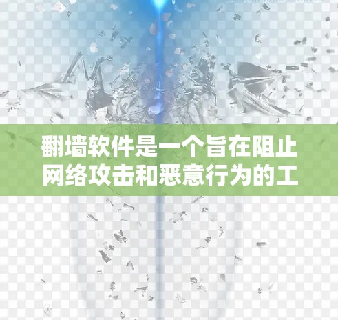 翻墙软件是一个旨在阻止网络攻击和恶意行为的工具,帮助用户访问合法网站。以下是关于翻墙软件的功能、技术原理、使用步骤以及与其他类型的翻墙软件的区别 翻墙软件是一个旨在阻止网络攻击和恶意行为的工具,帮助用户访问合法网站。以下是关于翻墙软件的功能、技术原理、使用步骤以及与其他类型的翻墙软件的区别
