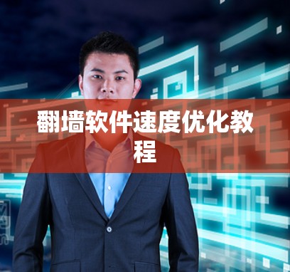 翻墙软件速度优化教程 翻墙软件速度优化教程