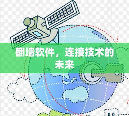 翻墙软件,连接技术的未来 翻墙软件,连接技术的未来