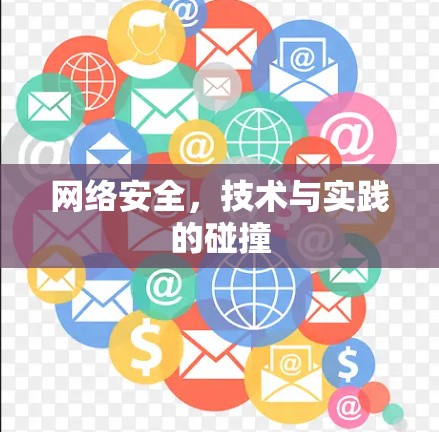 网络安全，技术与实践的碰撞