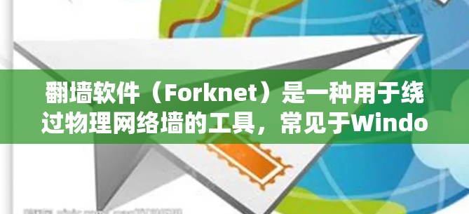 翻墙软件(Forknet)是一种用于绕过物理网络墙的工具,常见于Windows系统中。以下是一些常见的翻墙软件及其性能表现排名,供参考 翻墙软件(Forknet)是一种用于绕过物理网络墙的工具,常见于Windows系统中。以下是一些常见的翻墙软件及其性能表现排名,供参考