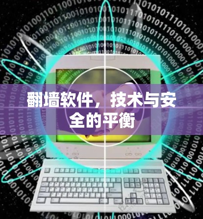 翻墙软件,技术与安全的平衡 翻墙软件,技术与安全的平衡